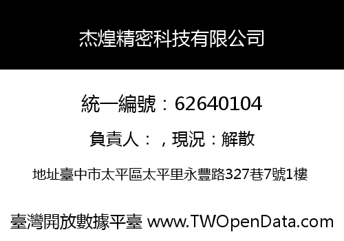 杰煌精密科技有限公司
