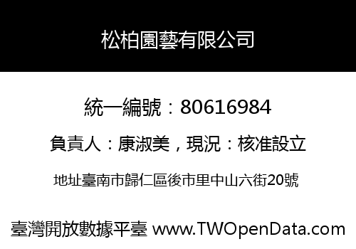 松柏園藝有限公司