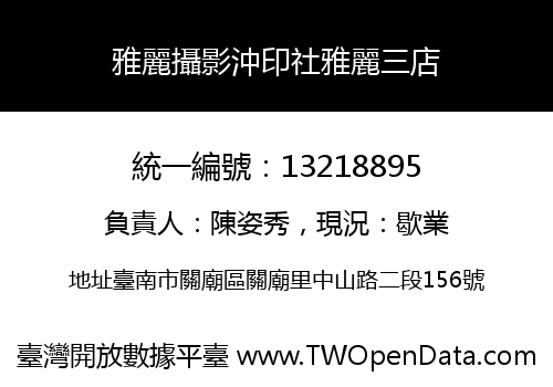雅麗攝影沖印社雅麗三店