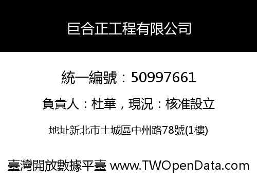 巨合正工程有限公司