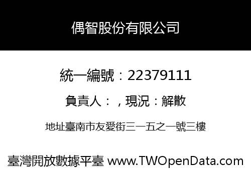 偶智股份有限公司