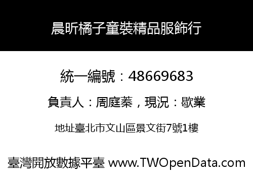 晨昕橘子童裝精品服飾行