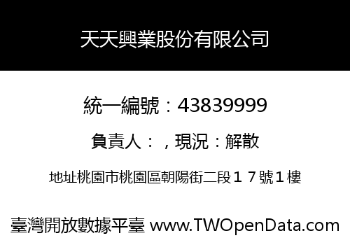 天天興業股份有限公司