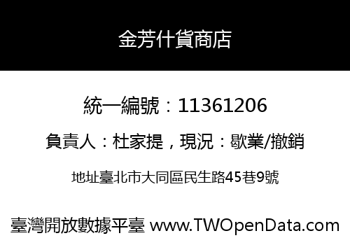 金芳什貨商店