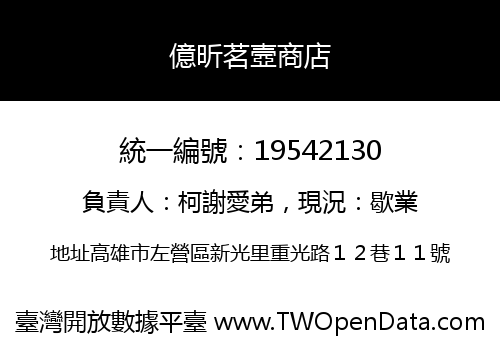億昕茗壼商店