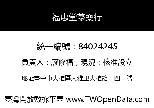 福惠堂蔘藥行