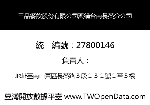 王品餐飲股份有限公司聚鍋台南長榮分公司
