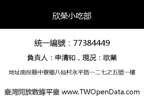 欣榮小吃部