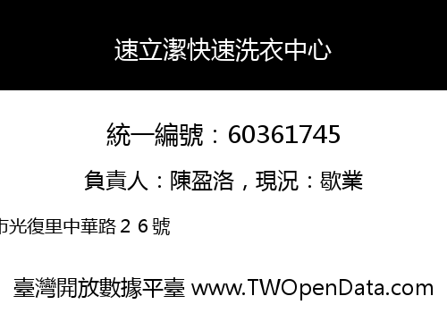 速立潔快速洗衣中心