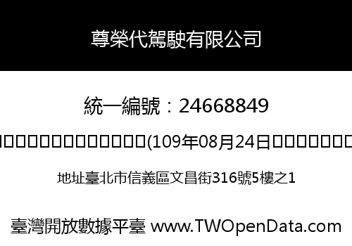 尊榮代駕駛有限公司