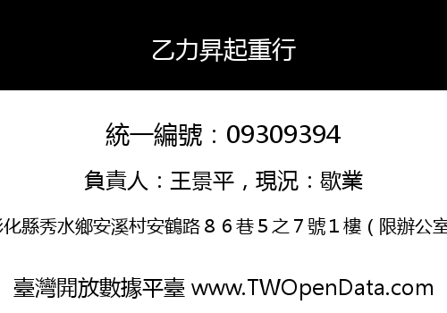乙力昇起重行