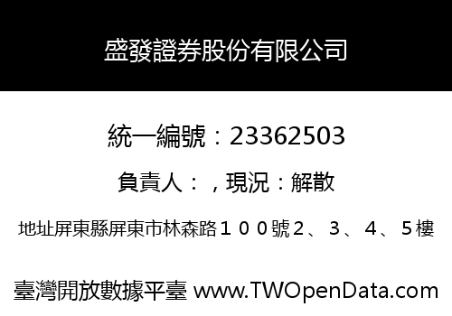 盛發證券股份有限公司