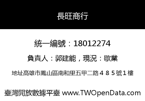 長旺商行