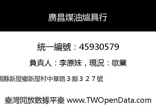 廣昌煤油爐具行