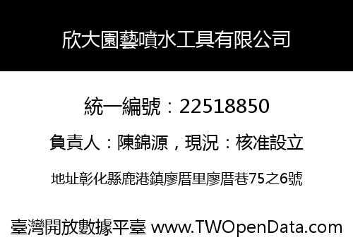 欣大園藝噴水工具有限公司
