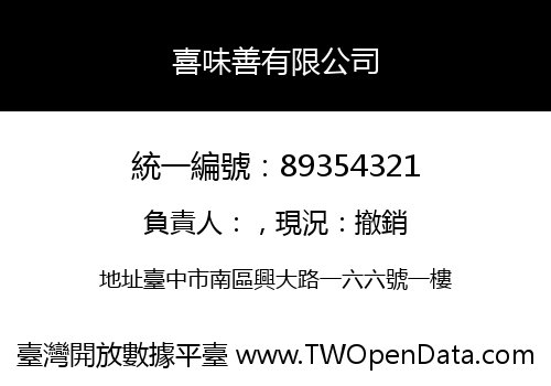 喜味善有限公司