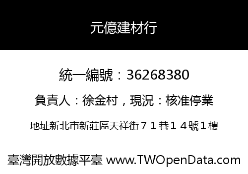 元億建材行