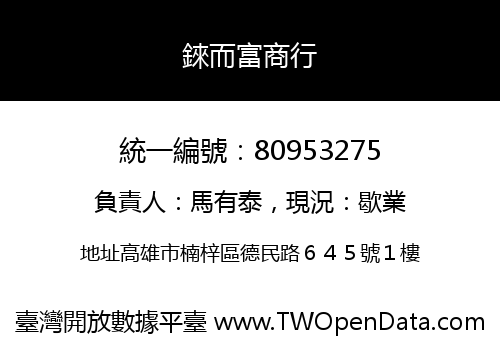 錸而富商行