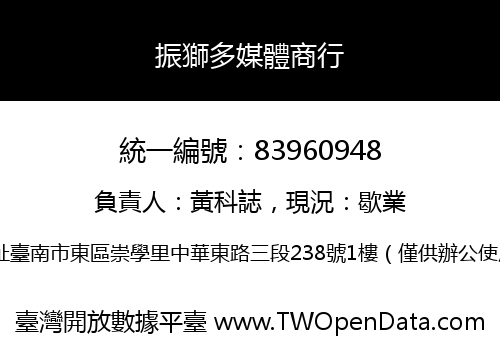 振獅多媒體商行