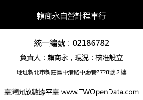 賴商永自營計程車行