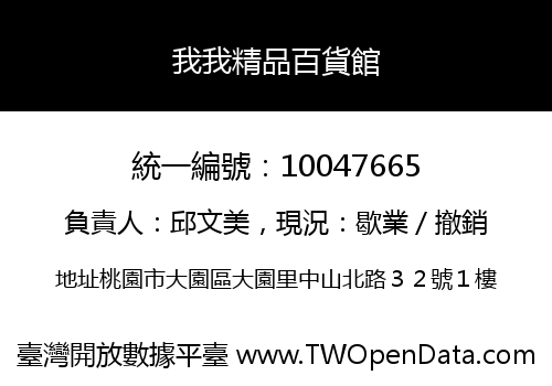 我我精品百貨館