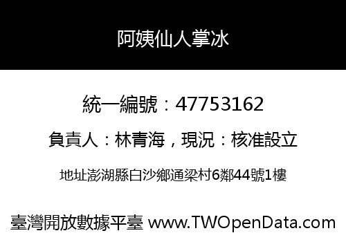 阿姨仙人掌冰