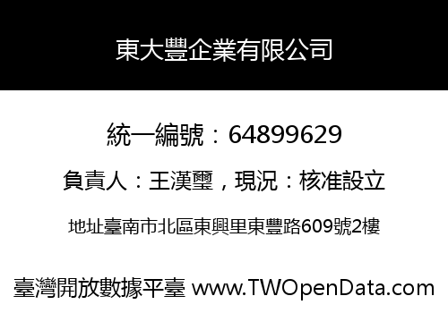 東大豐企業有限公司
