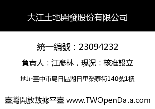 大江土地開發股份有限公司