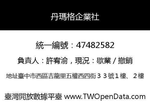 丹瑪格企業社