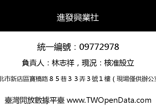 進發興業社