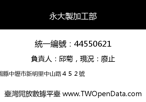 永大製加工部