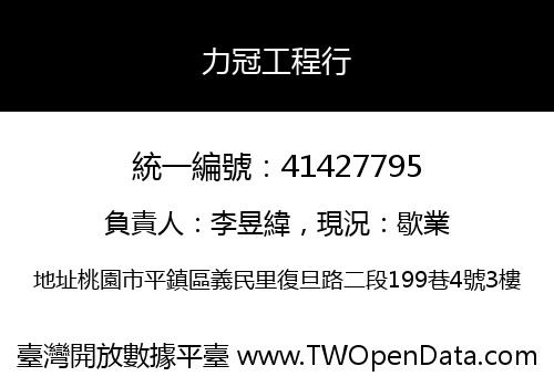 力冠工程行