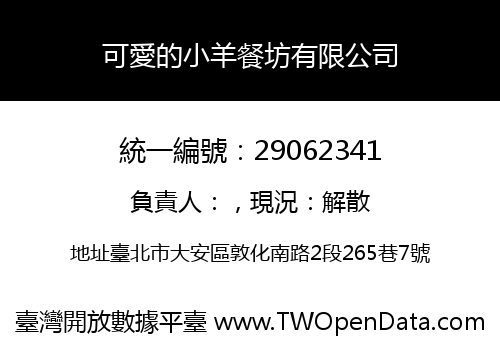 可愛的小羊餐坊有限公司