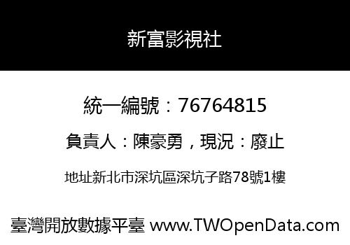 新富影視社