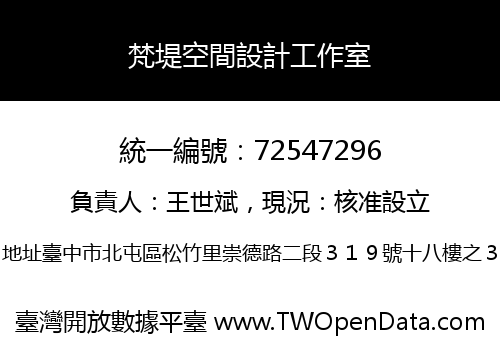 梵堤空間設計工作室
