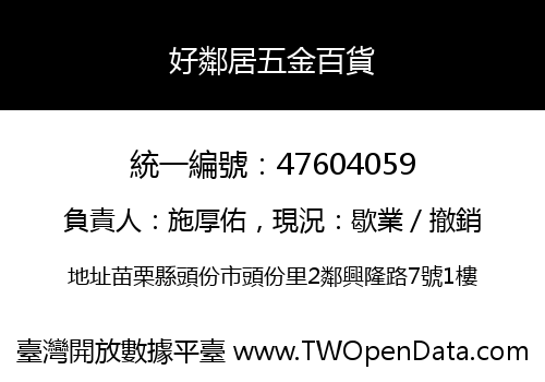 好鄰居五金百貨