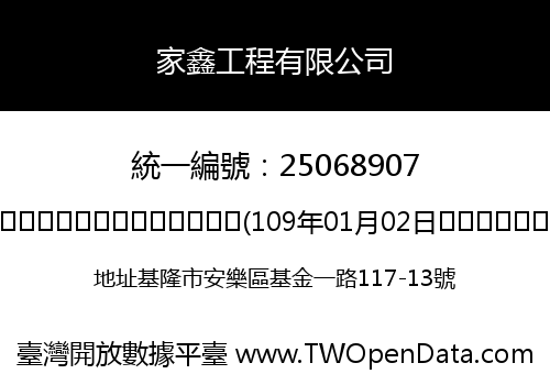 家鑫工程有限公司