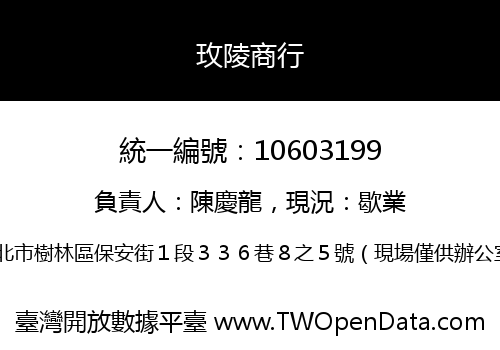 玫陵商行