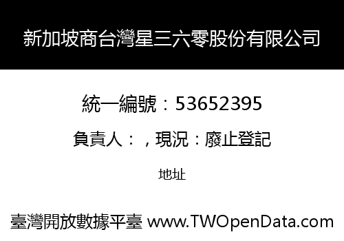 新加坡商台灣星三六零股份有限公司