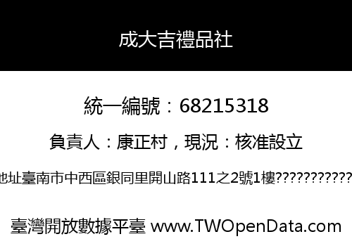 成大吉禮品社