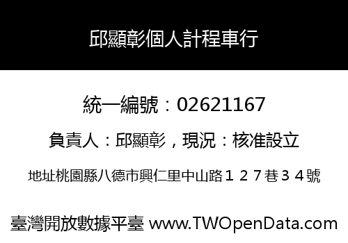 邱顯彰個人計程車行