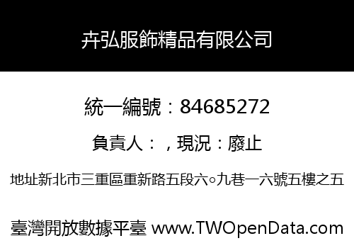 卉弘服飾精品有限公司