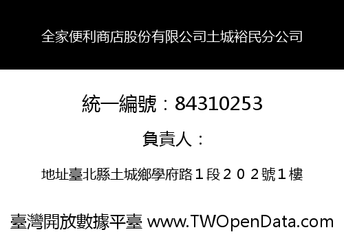 全家便利商店股份有限公司土城裕民分公司