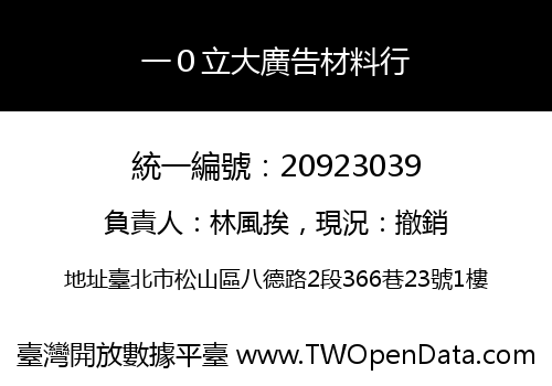 一０立大廣告材料行