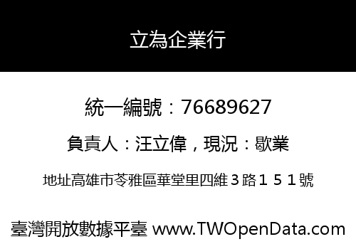 立為企業行