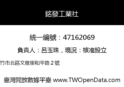 銘發工業社