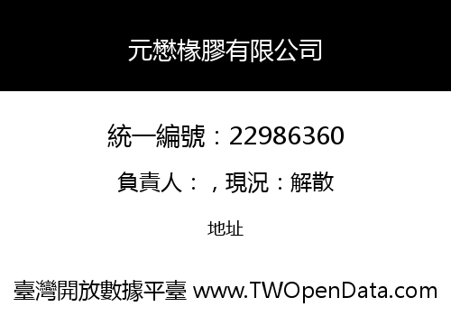 元懋椽膠有限公司