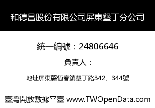 和德昌股份有限公司屏東墾丁分公司