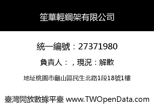 笙華輕鋼架有限公司