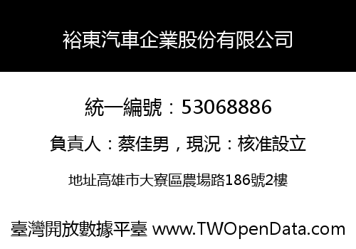 裕東汽車企業股份有限公司